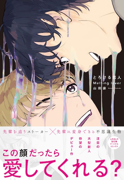 「とろける恋人」帯あり