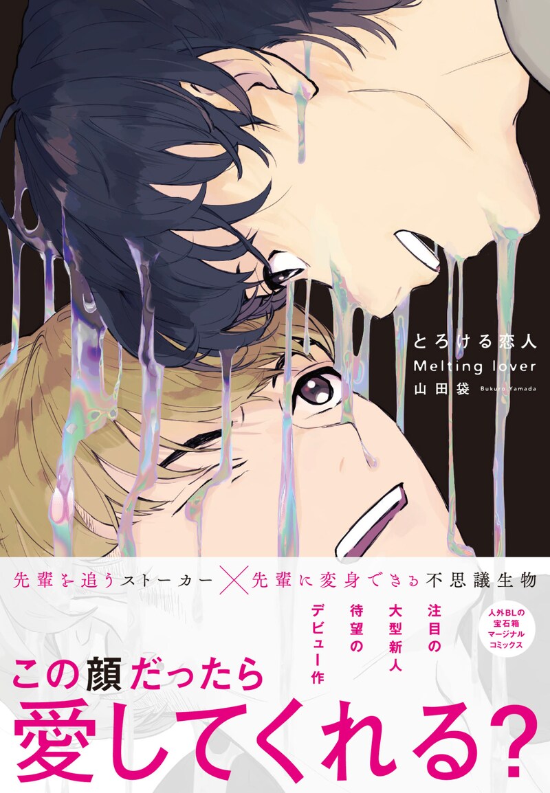 「とろける恋人」帯あり