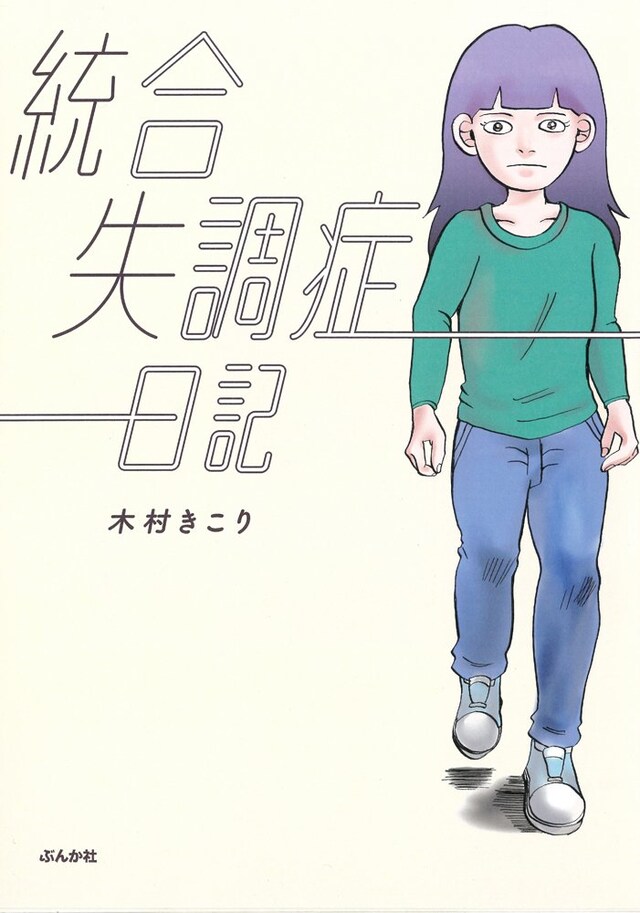 「統合失調症日記」