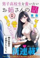 「男子高校生を養いたいお姉さんの話」扉ページ