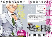 安室透のスピンオフ新連載「ゼロの日常(ティータイム)」の告知画像。