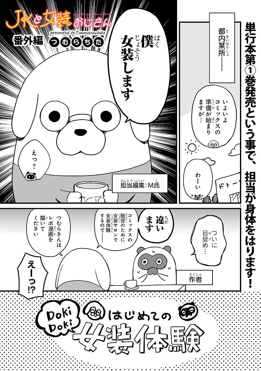 「JKと女装おじさん」の番外編より。