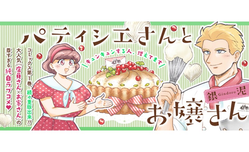 4月4日から4月10日に登録された作品で、アクセス上位だった「パティシエさんとお嬢さん」のビジュアル。