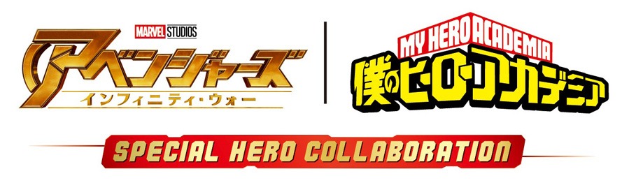 「僕のヒーローアカデミア」「アベンジャーズ／インフィニティ・ウォー」コラボロゴ (c)2018 MARVEL (c)堀越耕平／集英社・僕のヒーローアカデミア製作委員会