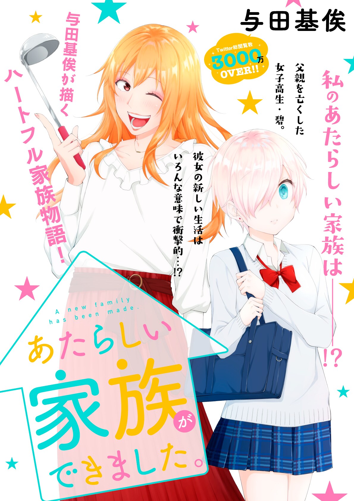 父を亡くした女子高生と叔父の“ママ”を描く「あたらしい家族ができまし 父を亡くした女子高生と叔父の“ママ”を描く「あたらしい家族ができまし