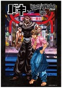 「『バキ』×ヴィレッジヴァンガードカフェ」ビジュアル