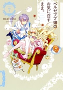「ベルゼブブ嬢のお気に召すまま。」7巻