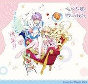 「ベルゼブブ嬢のお気に召すまま。」イメージ