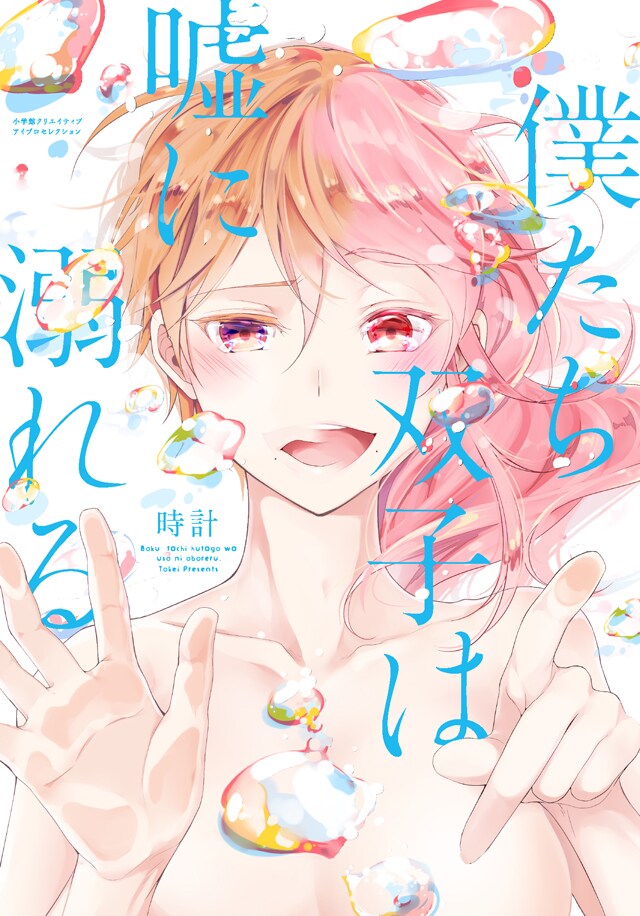 双子の入れ替わりから始まるラブコメディ、時計が描く「僕たち双子は嘘に溺れる」