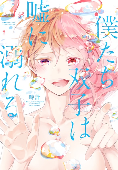 「僕たち双子は嘘に溺れる」