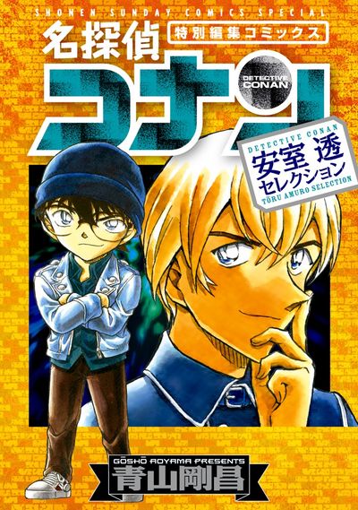 「名探偵コナン 安室透セレクション」