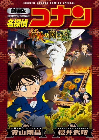 「劇場版 名探偵コナン 業火の向日葵〔新装〕」