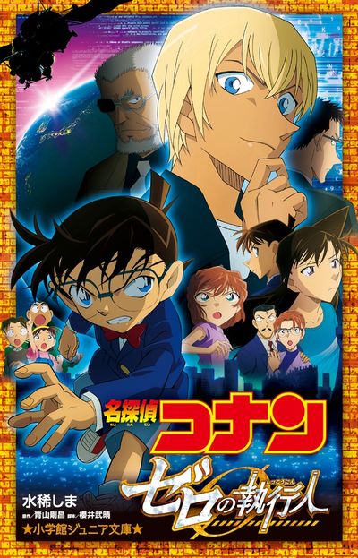 「名探偵コナン ゼロの執行人」のノベライズ。