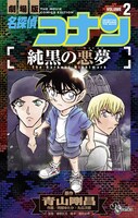 コミカライズ版「名探偵コナン 純黒の悪夢」2巻