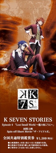 「Lost Small World ～檻の向こうに～」の「K FAN CLAN」限定鑑賞券。