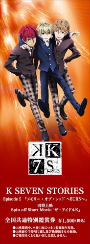 「メモリー・オブ・レッド ～BURN～」の「K FAN CLAN」限定鑑賞券。