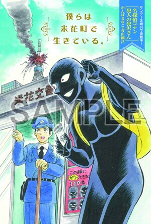 「名探偵コナン 犯人の犯沢さん」の描き下ろしポストカード。