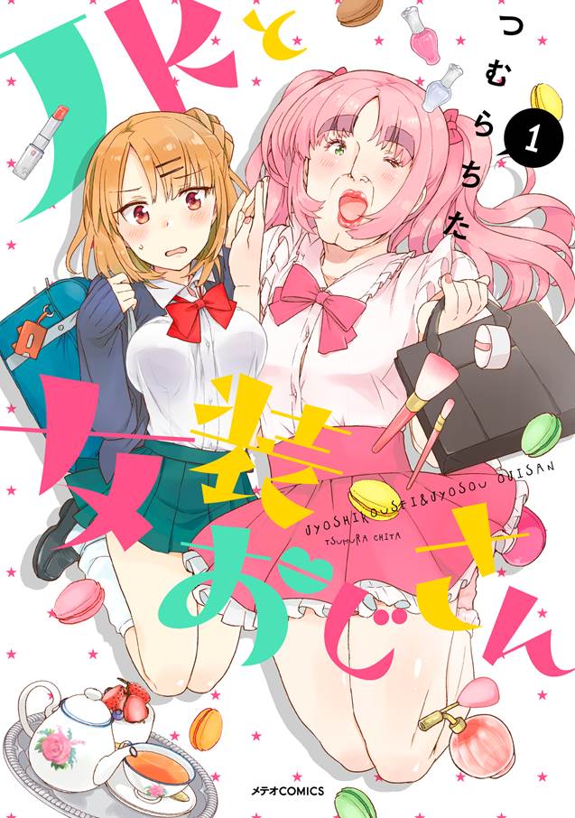 「JKと女装おじさん」1巻