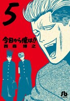 文庫版「今日から俺は!!」5巻