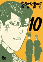 文庫版「今日から俺は!!」10巻
