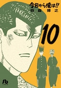 文庫版「今日から俺は!!」10巻