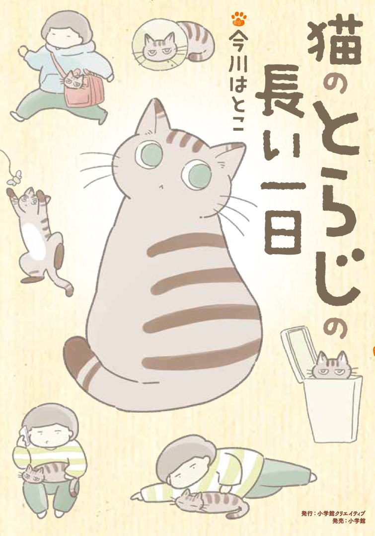 「猫のとらじの長い一日」