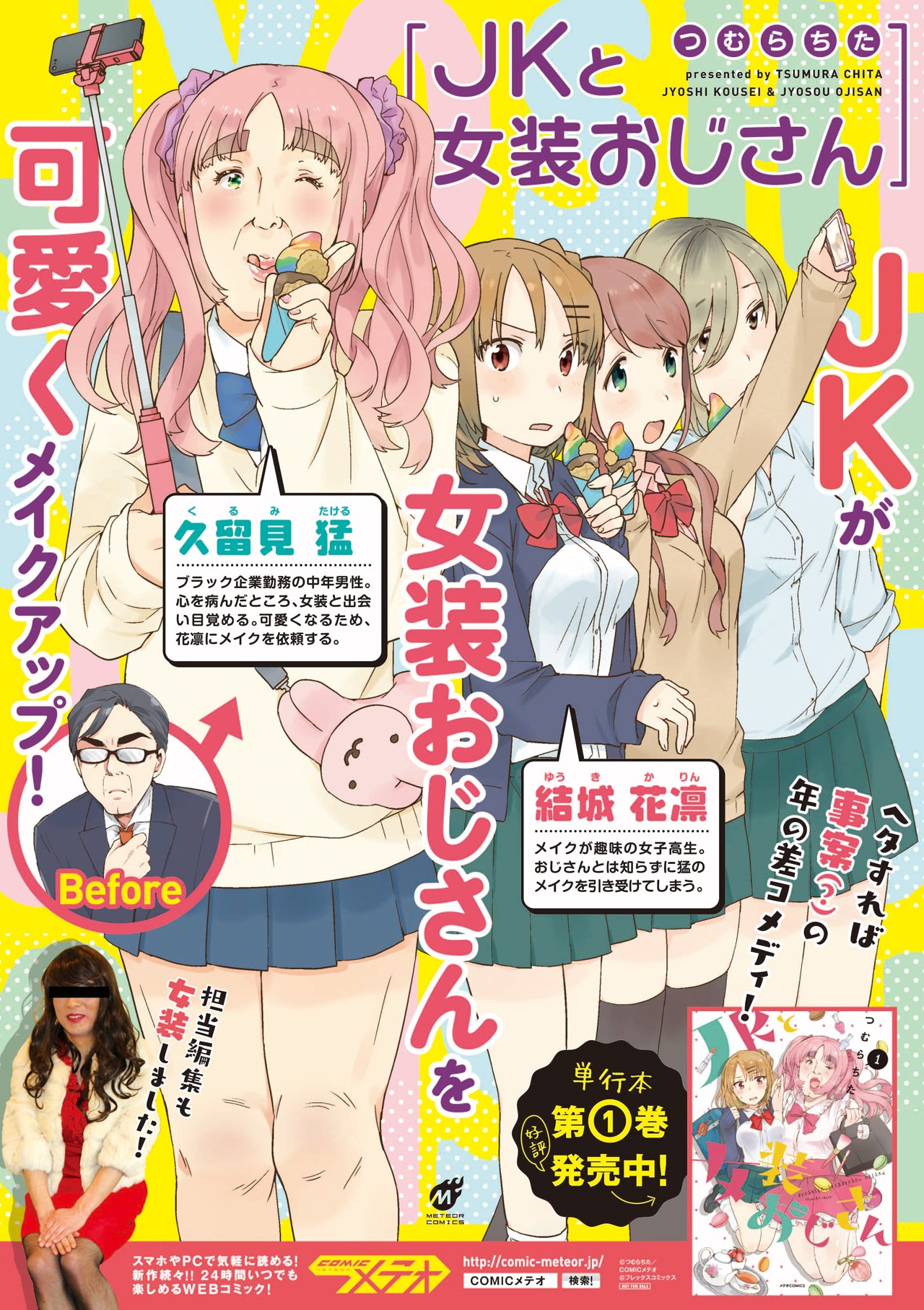 「JKと女装おじさん」のポスター。