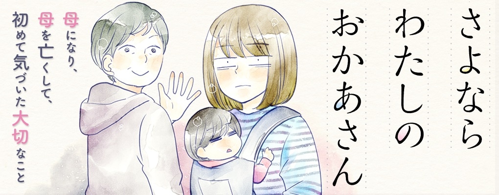 4月11日から17日に登録された作品で、アクセス上位だった「さよならわたしのおかあさん」のビジュアル。