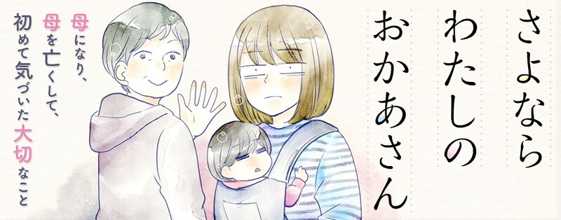 4月11日から17日に登録された作品で、アクセス上位だった「さよならわたしのおかあさん」のビジュアル。
