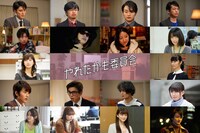 ドラマ「やれたかも委員会」各話キャスト。1段目左から間宮祥太朗、浜野謙太、森永悠希、永野宗典。2段目左から勧修寺保都、倉持由香、武田玲奈、江夏詩織。3段目左から小倉優香、MEGUMI。4段目左から杉野遥亮、中尾明慶、矢野聖人、福田麻由子。5段目左から山本舞香、森川葵、山地まり、小関裕太。