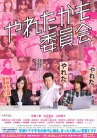 テレビドラマ「やれたかも委員会」ポスタービジュアル