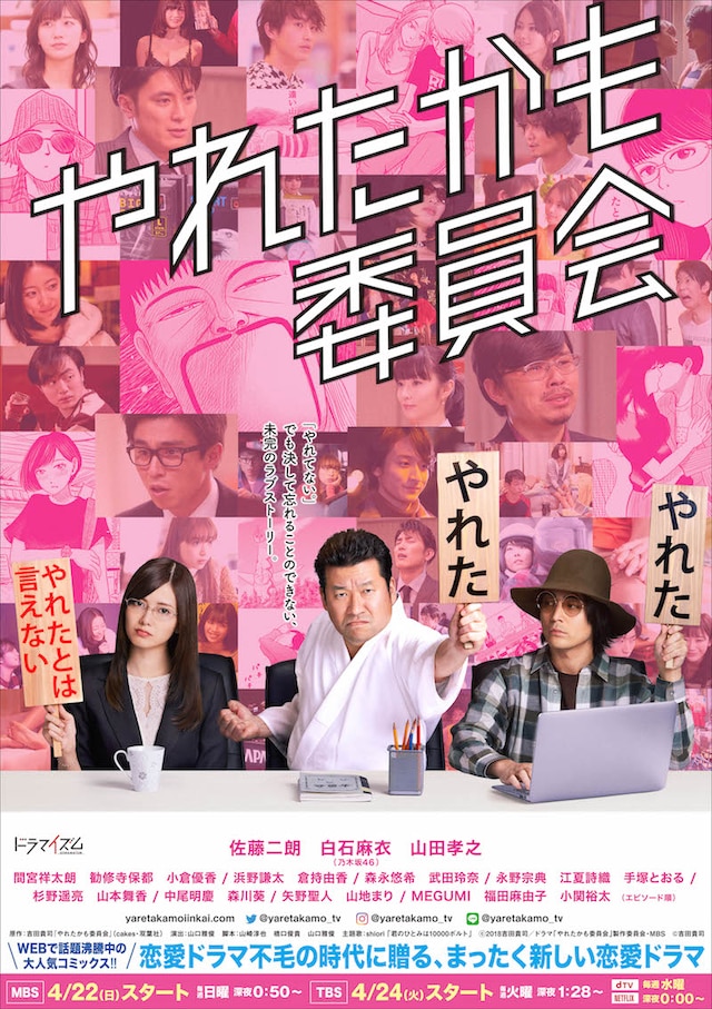 テレビドラマ「やれたかも委員会」ポスタービジュアル