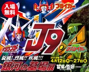 「旋風！烈風!!疾風!!!銀河の墓場展」ビジュアル