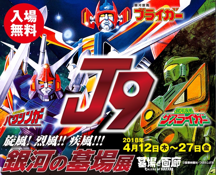 「旋風！烈風!!疾風!!!銀河の墓場展」ビジュアル