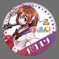 「ばくおん!!」の缶バッジ。