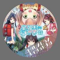 「星姫村のないしょ話」の缶バッジ。