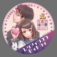 「恋愛志向生徒会」の缶バッジ。