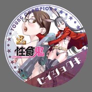 「性食鬼」の缶バッジ。