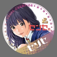 「センセ。」の缶バッジ。