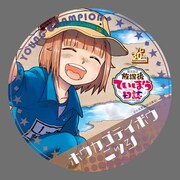 「放課後ていぼう日誌」の缶バッジ。