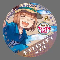 「放課後ていぼう日誌」の缶バッジ。