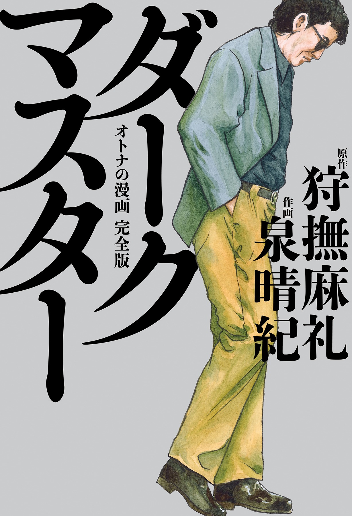 「ダークマスター オトナの漫画 完全版」