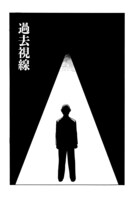 「過去視線」より。