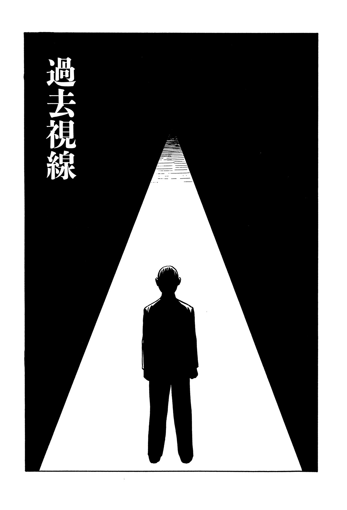 「過去視線」より。