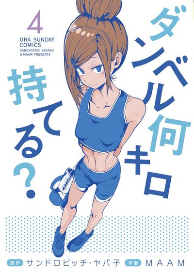 「ダンベル何キロ持てる？」4巻