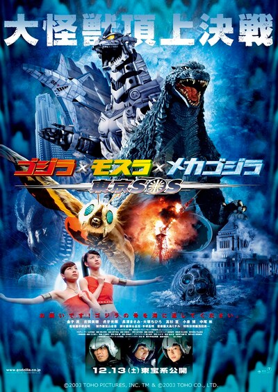 映画「ゴジラ×モスラ×メカゴジラ 東京SOS」ポスタービジュアル