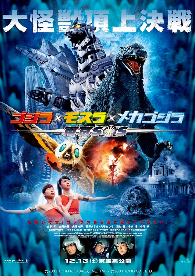映画「ゴジラ×モスラ×メカゴジラ 東京SOS」ポスタービジュアル