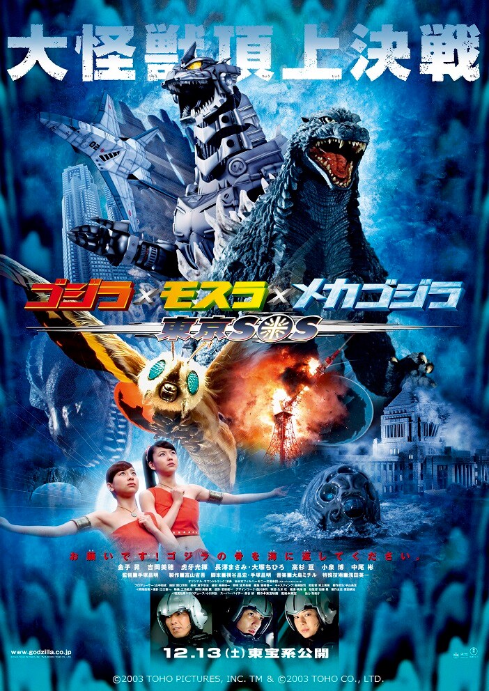 映画「ゴジラ×モスラ×メカゴジラ 東京SOS」ポスタービジュアル