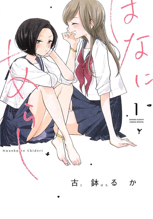 女子高生2人の誰にも内緒の恋描く、古鉢るか「はなにあらし」1巻