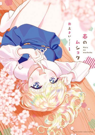 「春のムショク」1巻